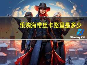 乐购 海带丝卡路里是多少