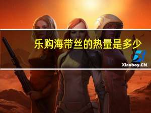 乐购 海带丝的热量是多少