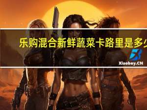 乐购 混合新鲜蔬菜卡路里是多少