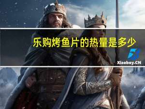 乐购 烤鱼片的热量是多少