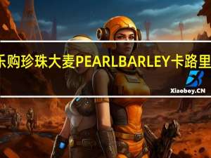 乐购 珍珠大麦PEARLBARLEY卡路里是多少