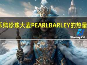 乐购 珍珠大麦PEARLBARLEY的热量是多少