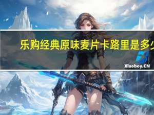 乐购 经典原味麦片卡路里是多少