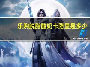 乐购 脱脂酸奶卡路里是多少