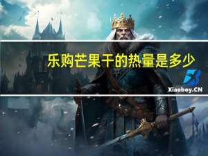 乐购 芒果干的热量是多少