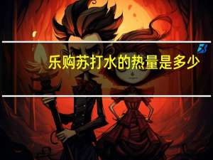 乐购 苏打水的热量是多少