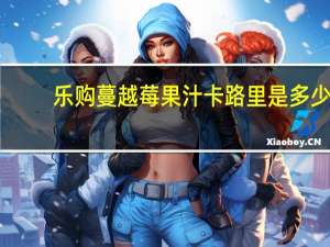 乐购 蔓越莓果汁卡路里是多少