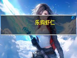 乐购 虾仁(COOKEDANDPEELED)卡路里是多少