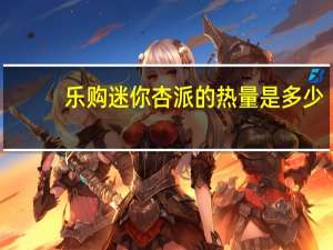 乐购 迷你杏派的热量是多少