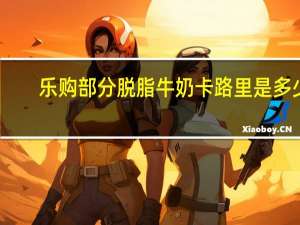 乐购 部分脱脂牛奶卡路里是多少