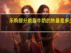 乐购 部分脱脂牛奶的热量是多少