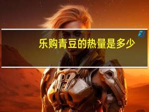 乐购 青豆的热量是多少