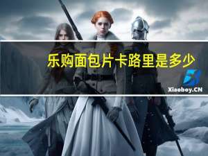 乐购 面包片卡路里是多少