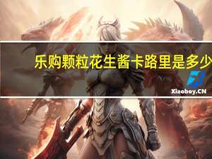 乐购 颗粒花生酱卡路里是多少