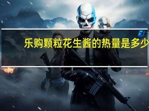 乐购 颗粒花生酱的热量是多少