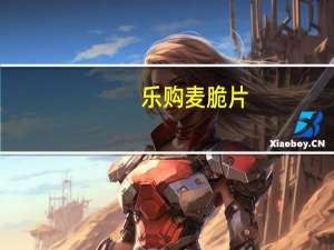 乐购 麦脆片(麦片)卡路里是多少