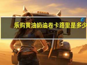 乐购 黄油奶油卷卡路里是多少