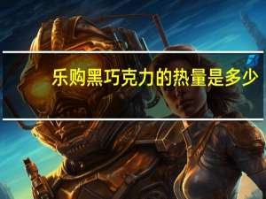 乐购 黑巧克力的热量是多少