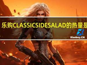 乐购 CLASSICSIDESALAD的热量是多少
