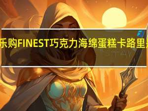 乐购 FINEST巧克力海绵蛋糕卡路里是多少