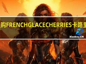 乐购 FRENCHGLACECHERRIES卡路里是多少