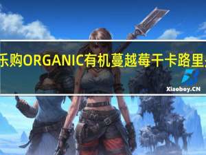 乐购 ORGANIC有机蔓越莓干卡路里是多少