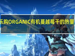 乐购 ORGANIC有机蔓越莓干的热量是多少