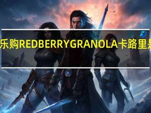 乐购 REDBERRYGRANOLA卡路里是多少