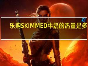 乐购 SKIMMED牛奶的热量是多少