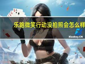 乐跑微笑行动没拍照会怎么样