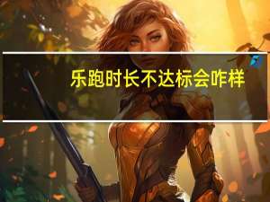 乐跑时长不达标会咋样