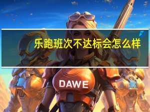 乐跑班次不达标会怎么样