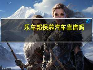 乐车邦保养汽车靠谱吗