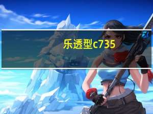 乐透型c735（乐透型c735）