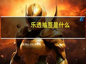 乐透抽签是什么