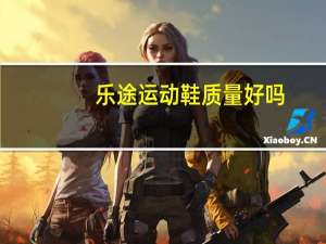 乐途运动鞋质量好吗