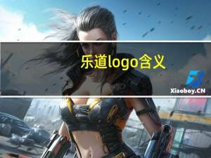 乐道logo含义