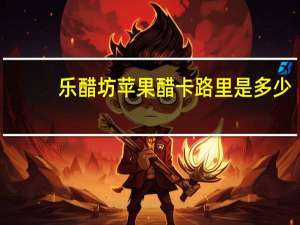 乐醋坊 苹果醋卡路里是多少