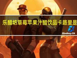 乐醋坊 草莓苹果汁醋饮品卡路里是多少