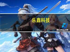 乐鑫科技：拟使用0.5-1亿元回购公司股份回购价格