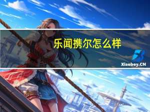 乐闻携尔怎么样