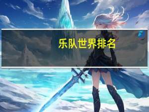 乐队世界排名