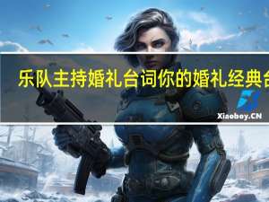 乐队主持婚礼台词 你的婚礼经典台词