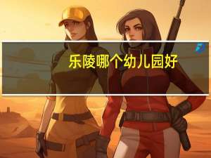 乐陵哪个幼儿园好