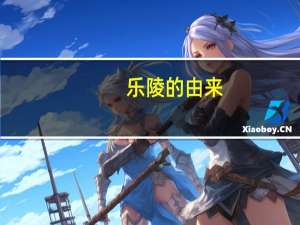 乐陵的由来