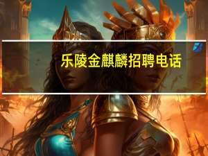乐陵金麒麟招聘电话