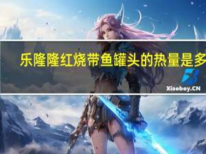 乐隆隆红烧带鱼罐头的热量是多少