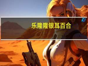 乐隆隆 银耳百合 (冰糖)卡路里是多少