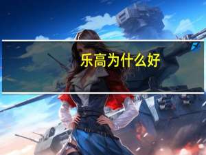 乐高为什么好