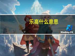 乐高什么意思